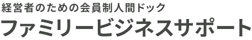 ファミリービジネスサポート株式会社